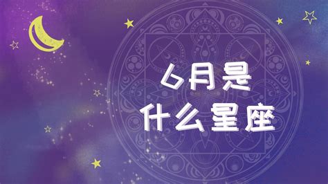 6.15 星座|6月15日是什么星座？是双子座